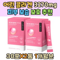 피부 보습 보호 어린 콜라겐 3270mg 추천 COLLAGEN 장벽 가루 펩타이드 야외활동 운동선수 여성 시니어 임산부 푸석한 주름 나이든 노인 필수 생선 UV케어 30대 직장인