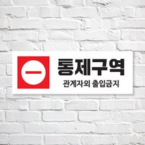 애드몬스터즈 SKAE054 관계자외 출입금지, 1개, L(310-110mm)