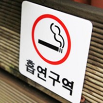 흡연구역 부스 아크릴 표지판 사인 휴게실 공공시설 쉼터 근로자, 제품선택, 사각 빨강