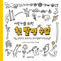어린이를 위한 첫 발명 수업:상상하고 창조하는 꼬마 발명가의 탄생, 명랑한책방, 도미닉 윌콕스캐서린 멘가든