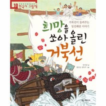 희망을 쏘아올린 거북선-10(처음부터제대로배우는한국사그림책), 상세페이지 참조, 상세페이지 참조, 상세페이지 참조