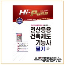 (성안당) 2023 Hi-Pass 전산응용건축제도기능사 필기, 2권으로 (선택시 취소불가)
