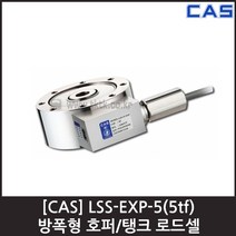 [CAS] LSS-EXP-5(5tf) 로드셀 / 방폭형 호퍼 탱크