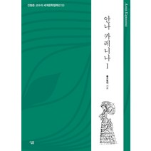 안나 카레니나 1:, 살림, 톨스토이