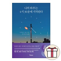 나의 하루는 4시 30분에 시작된다