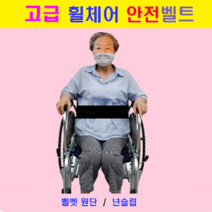 휠체어용품 전문몰 고급형 벨크로 국산안전벨트 겉면- 벨벳원단 속면- 넌슬립 부착 휠체어 벨트 휠체어 안전띠 찍찍이 휠체어 대여 도수치료 사양변경 주문제작 환영, 대형 ( 160cm ), 1개