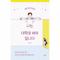 웅진북센 나는 대학로 배우입니다 청춘공감에세이, One color | One Size, 9791157765232
