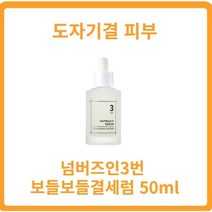 넘버즈인3번 50ml 보들보들결세럼 넘버즈인결세럼 도자기결 비피다발효용해물 갈락토미세스 나이아신아마이드 실크추출물, 5개