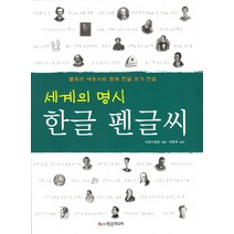 세계의 명시 한글 펜글씨:불후의 애송시와 함께 한글 쓰기 연습, 학은미디어