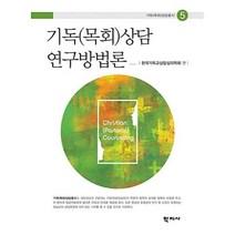 기독(목회)상담 연구방법론, 학지사