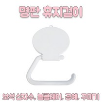 명판휴지걸이 /보석십자수 공예 만들기 자수 클레이 공예용 만들기 꾸미기 걸이, 명판 휴지걸이 1개