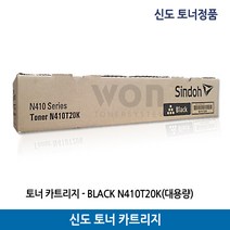 신도토너 N410T20K/N410/N414 검정(20.000매) 정품