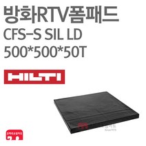 방화 실리콘 RTV 폼패드 500x500x50T CFS-S SIL 힐티, 01-폼패드 500x500x50T 흑색