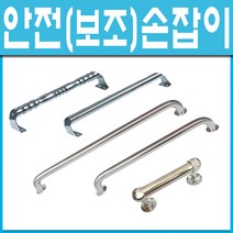 쇳대마을/보조손잡이/안전손잡이/노인요양원/노인병원/노약자/욕실손잡이/스텐손잡이/장애우/인터넷 철물점, 단구손잡이-②275mm (1개)