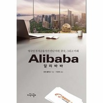알리바바 영국인 투자금융가가만난마윈중국그리고미래, 상품명