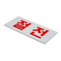 절전팻말 회사 사무실 공장 학원 학교 절전사인물, 제품선택, 가로-대