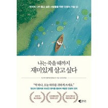 나는 죽을 때까지 재미있게 살고 싶다 : 멋지게 나이 들고 싶은 사람들을 위한 인생의 기술 53, 이근후 저/김선경 편, 갤리온
