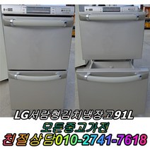 성능테스트완벽 깔끔 LG서랍형김치냉장고 91L 2도어 서랍형김치냉장고 중고김치냉장고, 중고 김치냉장고 가격