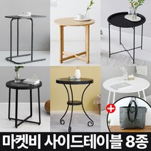 마켓비 사이드테이블 8종 원형 철제 원목 +브랜디홈가방 / 이케아 쇼파 티테이블 미니 침실 거실 협탁 침대 간이 보조 커피 높은 슬림, 03. 마켓비 FLENCE 460 사이드테이블 블랙