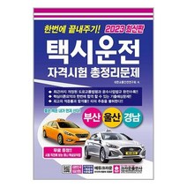 서원도서 2023 한번에 끝내주기 택시운전자격시험 총정리문제 부산.울산.경남 8절, [단일상품]
