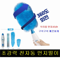 전자동 초강력 먼지떨이 자동회전 집청소 먼지사냥 올킬 먼지제거털이 먼지제로 차량 집청소 끝 틈새청소 깃털 브러쉬