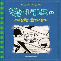 아이세움 윔피키드 12 - 아찔한 휴가 일기 (윔피키드 시리즈), 단품