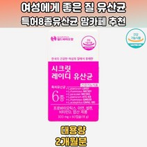 특허 6종 여성유산균 프로바이오틱스 VL8 60캡슐 울트라프로바이오틱스 뱃살빼는유산균 가성비좋은유산균 유산균프로바이오틱스 킹프리미엄프로바이오틱스 유산균배변 유산균제조 코팅유산균 장내유익균 프로바이오틱스추천 수험생유산균 임신부유산균 먹는유산균