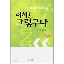 아하! 그렇구나 1 : 생활속의 건강지침서, 오늘의문학사, 신태하 저