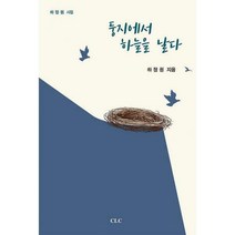 둥지에서 하늘을 날다