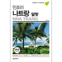 [넥서스BOOKS]인조이 나트랑 달랏 (2019) (여행을 즐기는 가장 빠른 방법), 넥서스BOOKS, 양신혜