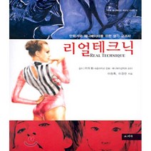 리얼테크닉 : 만화가와 애니메이터를 위한 실기 교과서, 소피아