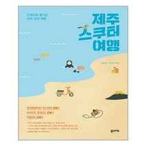 제주 스쿠터 여행