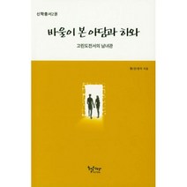 바울이 본 아담과 하와 : 고전도전서의 남녀관, 헵시바