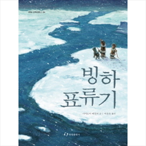 빙하 표류기, 한림출판사