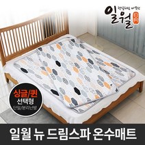 일월 뉴 드림스파 온수 매트 싱글+더블 세트 온열 카페트, 단품없음