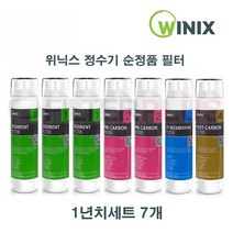 위닉스 TS-100S 정수기필터 1년치 7개 정품필터