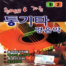 카세트테이프 추억으로 가는 통기타 경음악 12