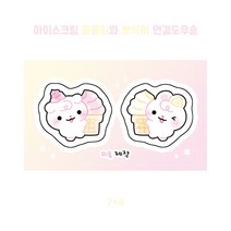 아이스크림 뭉뭉이와 토실이 뽀짝이 도무송 [미류] 돔송 윰자 뭉 몽총 도아너 유명자캐 다꾸 스티커