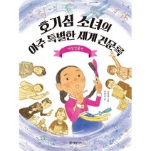밀크북 호기심 소녀의 아주 특별한 세계 견문록 여성 인물