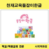 [유아동전집 전문] 천재교육 돌잡이 한글 세트 전18권(그림책12권 놀이책4권 놀이종이스티커1종 지도서1종)+디지털앱