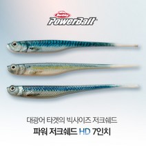 버클리 파워 저크쉐드 HD 7인치 광어 다운샷 웜 베이트, HDSL HD 까나리, 옵션선택