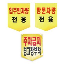 국산 타포린 제작상품 300X370 100개 1세트, 방문차량전용