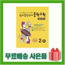[선물] 2023년 숨마쿰라우데 중학 수학 개념기본서 2-하 중등 2-2 2학년 2학기, 중등2학년