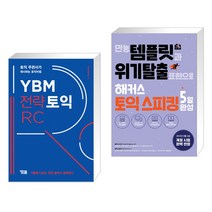 YBM 전략토익 RC + 만능 템플릿과 위기탈출 표현으로 해커스 토익스피킹(토스) 5일 완성 (전2권), YBM 와이비엠