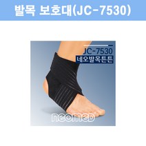 네오메드 네오발목튼튼 JC-7530 발목보호대 발목아대