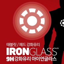 [아이언글라스] 태블릿 패드 강화유리 / 9H 리얼글라스 / TOYO社정품유리