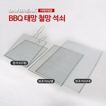 CB_018 바베큐구이 태망 철망 석쇠