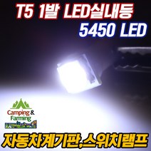 T5 5450 1발 LED 벌브(화이트/계기판 공조기 스위치용), 화이트