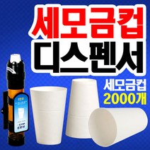나누리산업 세모금컵, 디스펜서미니-50개들이 세모금컵2000개, 1세트