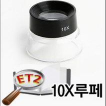 E.T.Shop 고배율 확대경 10X루페, 1개